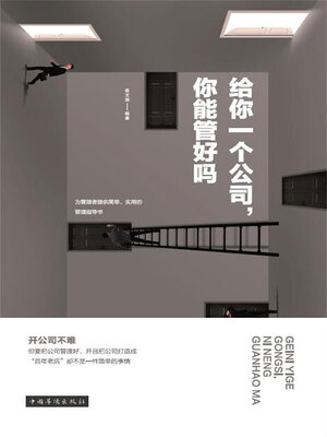 cover image of 给你一个公司，你能管好吗
